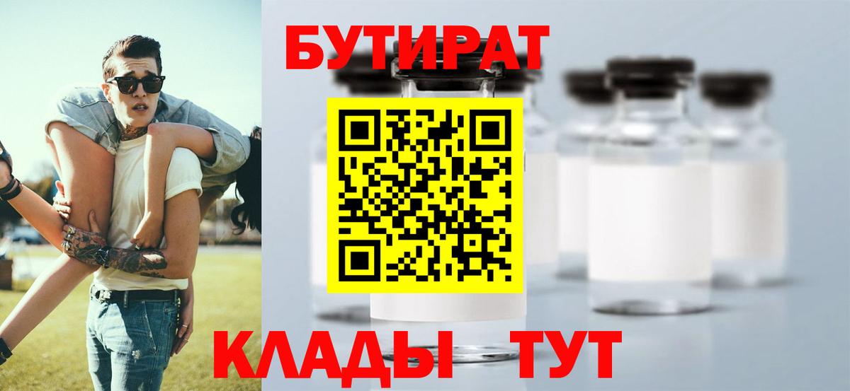 Бутират бутик Петропавловск-Камчатский