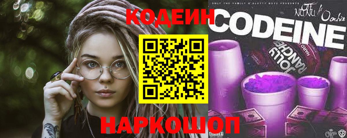 Кодеин напиток Lean (лин)  Кодеин Purple Drank  Петропавловск-Камчатский  Вход с VPN 